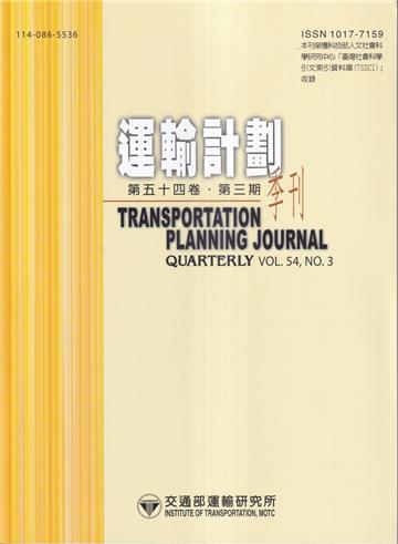 運輸計劃季刊54卷3期(114/09)