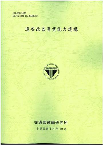 道安改善專業能力建構