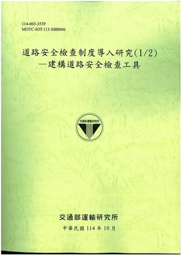 道路安全檢查制度導入研究(1/2)—建構道路安全檢查工具(114綠)