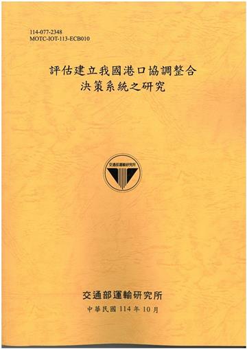 評估建立我國港口協調整合決策系統之研究