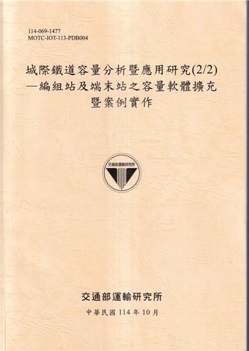 城際鐵道容量分析暨應用研究(2/2)-編組站及端末站之容量軟體擴充暨案例實作(114淺黃)