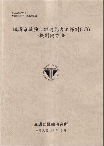鐵道系統強化調適能力之探討 (1/3): 機制與方法(114灰)