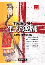中國歷史的生存遊戲：血酬定律實踐篇