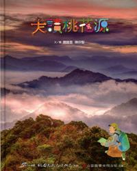 走讀桃花源