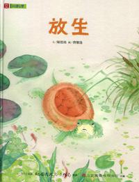 放生