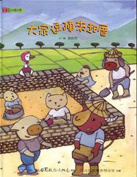 大家逗陣來起厝