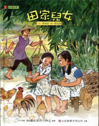 田家兒女