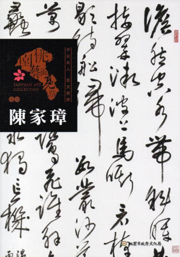 桃園藝術亮點:書法 字如其人 溫文清雅 陳家璋