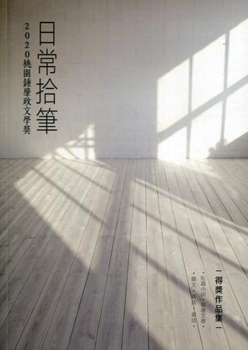 2020桃園鍾肇政文學獎得獎作品集:日常拾筆
