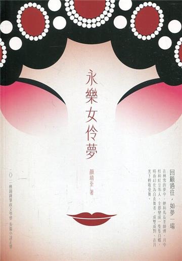 2021桃園鍾肇政文學獎長篇小說得獎作品集 永樂女伶夢