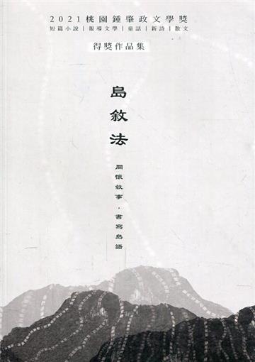 島敘法: 2021桃園鍾肇政文學獎得獎作品集