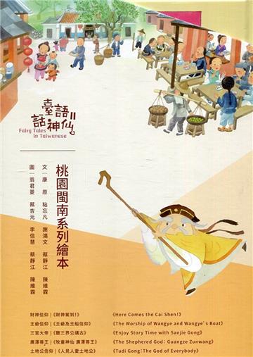 臺語話神仙Ⅱ(全五冊)[精裝]