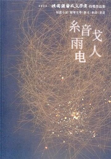織電人：2022桃園鍾肇政文學獎得獎作品集