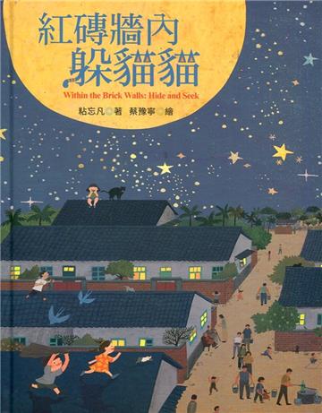 紅磚牆內躲貓貓[精裝]