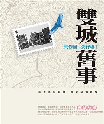 桃仔園‧澗仔壢雙城舊事[軟精裝]