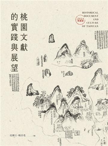 桃園文獻的實踐與展望:2024桃園學[軟精裝]