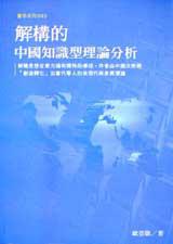 解構的中國知識型理論分析