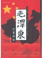 毛澤東的書與劍