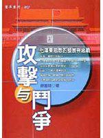 攻擊與鬥爭:毛澤東思想的發展與延續