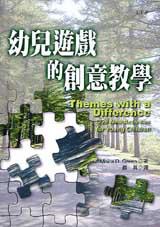 幼兒遊戲的創意教學