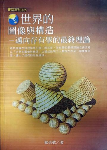 世界的圖像與構造:邁向存有學的最終理論