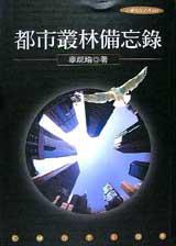 都市叢林備忘錄
