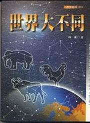 世界大不同