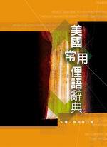 美國常用俚語辭典