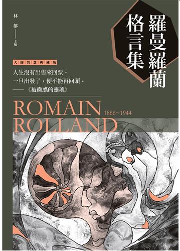 羅曼羅蘭格言集