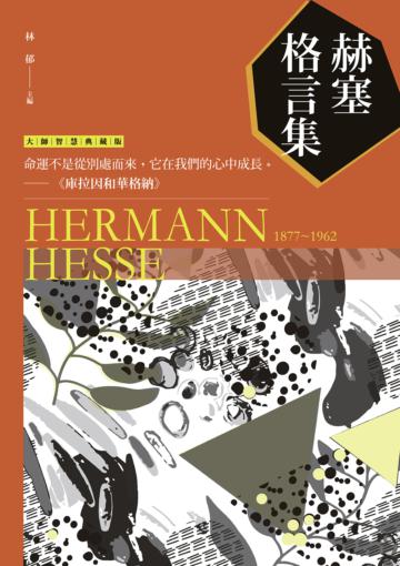 赫塞格言集