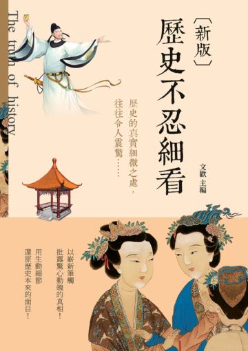 歷史不忍細看