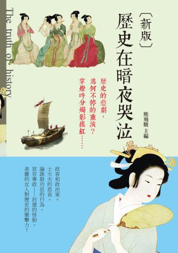 歷史在暗夜哭泣