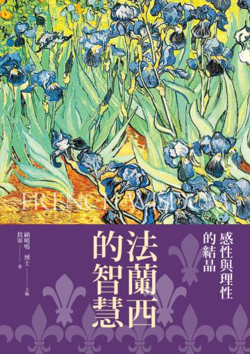 法蘭西的智慧