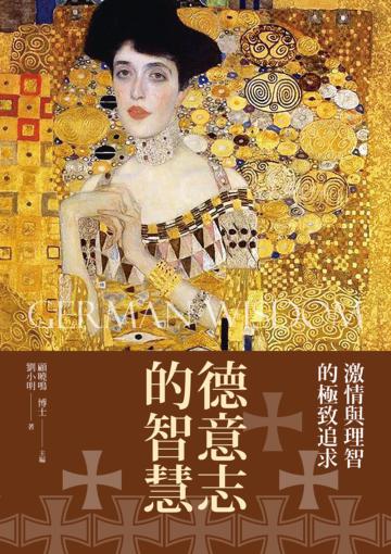 德意志的智慧