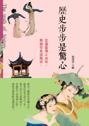 歷史步步是驚心