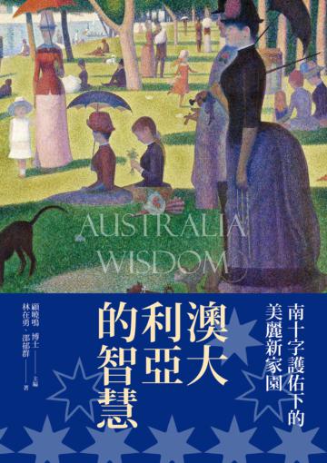 澳大利亞的智慧