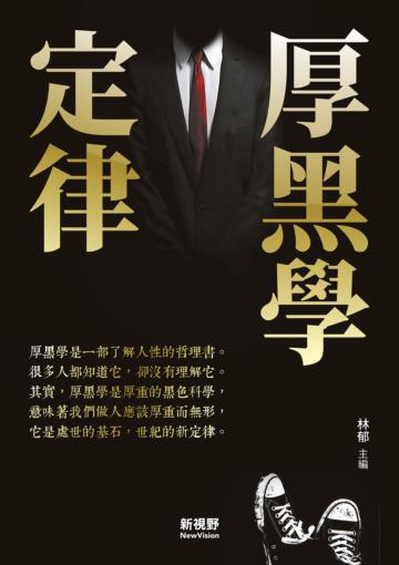 厚黑學定律