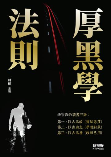 厚黑學法則