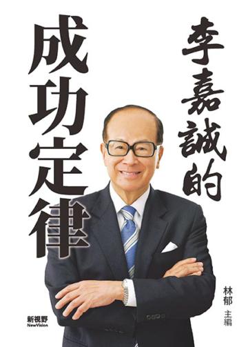 李嘉誠的成功定律
