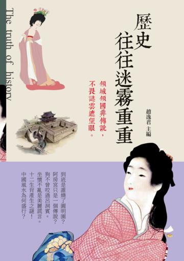 歷史往往迷霧重重