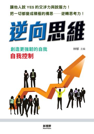 逆向思維