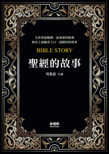 聖經的故事