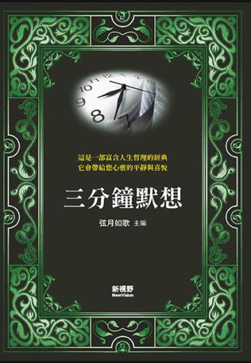 三分鐘默想