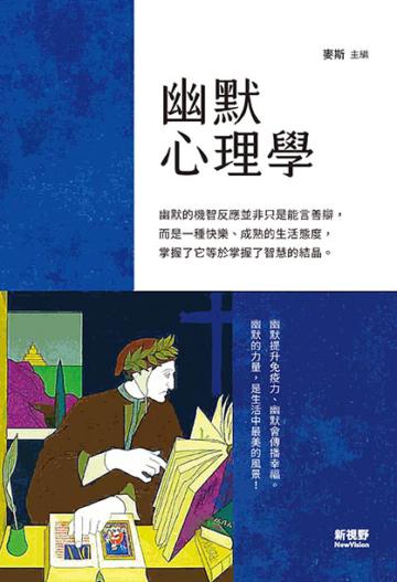 幽默心理學