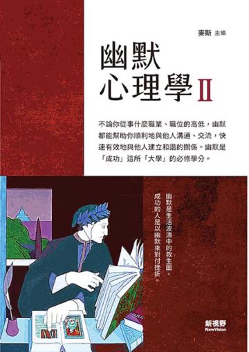 幽默心理學（2）