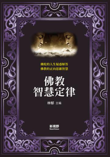 佛教智慧定律