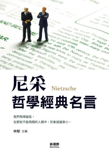尼采哲學經典名言