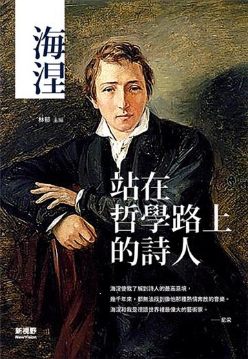 海涅：站在哲學路上的詩人