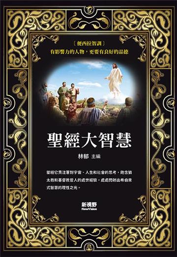 聖經大智慧