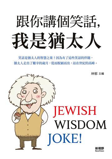 跟你講個笑話，我是猶太人